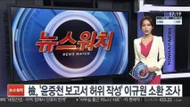 檢, '윤중천 보고서 허위 작성' 이규원 소환 조사