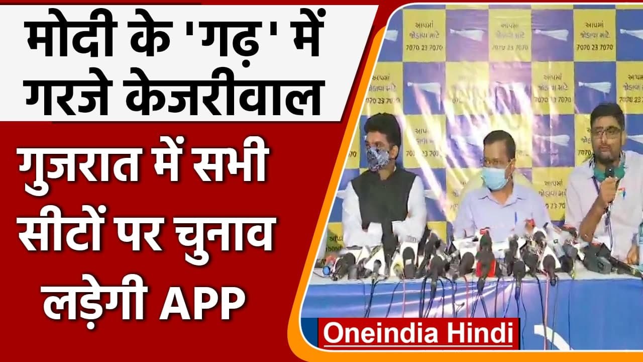 Arvind Kejriwal In Gujrat: New Model का वादा, सभी 182 सीटों पर चुनाव लड़ेगी AAP | वनइंडिया हिंदी
