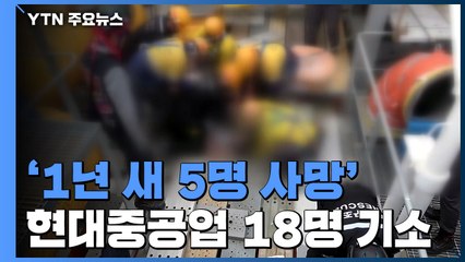 '1년 사이 5명 사망' 현대중공업...대표 등 18명 기소 / YTN