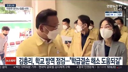김총리, 학교 방역 점검…"학급결손 해소 도움되길"