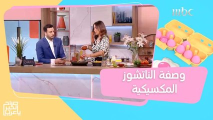 لمحبي الأكلات المكسيكية.. إليكم طريقة عمل "الناتشوز" مع الشيف هلا