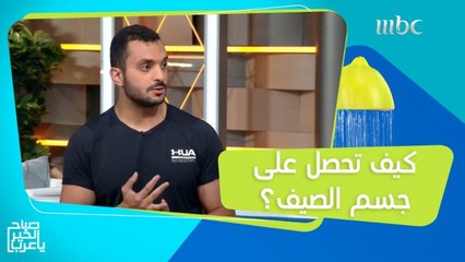 تمارين خاصة للحصول على جسم الصيف المثالي