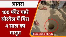 Agra में खेलते-खेलते 100 फीट गहरे Borewell में गिरा 4 साल का मासूम, रेस्क्यू जारी | वनइंडिया हिंदी