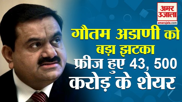 Gautam Adani Group के शेयर हुए धड़ाम | NSDL Freezes Accounts of 3 FPIS Owning Stake In Adani Group
