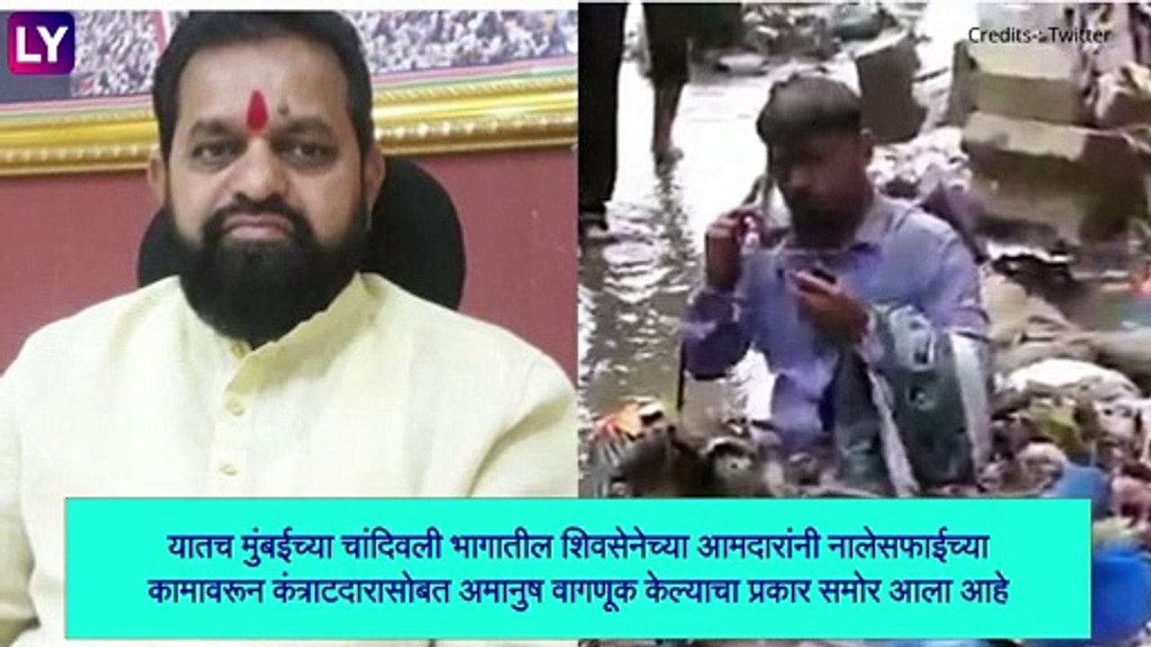 MLA Dilip Lande Viral Video: शिवसेना आमदार दिलीप लांडे यांची नालेसफाई कंत्राटदारासोबत अमानुष वागणूक