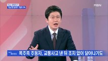 MBN 뉴스파이터-폭주족들의 도심 속 광란의 질주