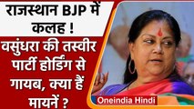 Rajasthan BJP में कलह, होर्डिंग से हटाई गई Vasundhara Raje की तस्वीर | वनइंडिया हिंदी