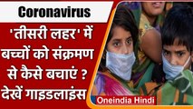 Coronavirus: Ayush Ministry की गाइडलाइंस, कोरोना की तीसरी लहर से बच्चे को कैसे बचाएं |वनइंडिया हिंदी