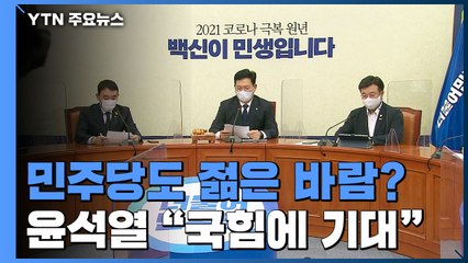 민주당 대선도 젊은 바람?...윤석열 "국민의힘에 기대" / YTN