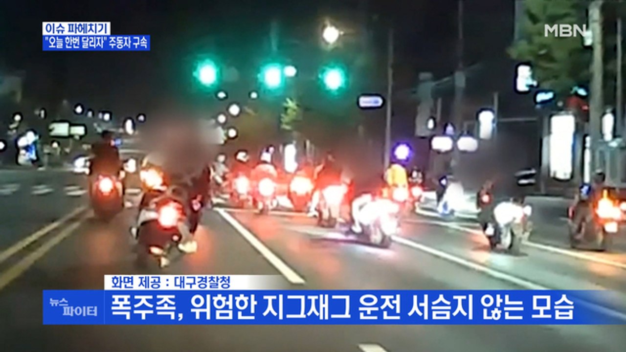 MBN 뉴스파이터-폭주족들의 도심 속 광란의 질주