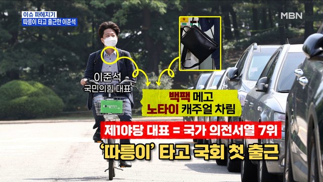 MBN 뉴스파이터-따릉이 타고 출근한 이준석 계속 타고 다닐 것