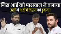 Chirag Paswan का पत्ता कटा, चाचा पशुपति पारस ने किया पार्टी पर कब्जा | Chirah Paswan vs Pashupati Paras