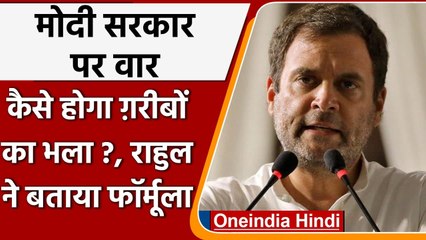 Modi Government पर Rahul Gandhi का हमला, Privatization को लेकर कही ये बात | वनइंडिया हिंदी