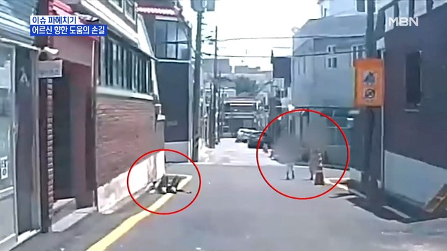 MBN 뉴스파이터-시민들 관심 덕에…쓰러진 할아버지 무사히 귀가