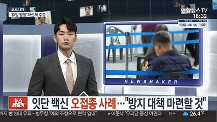 잇단 백신 오접종 사례…"방지 대책 마련할 것"
