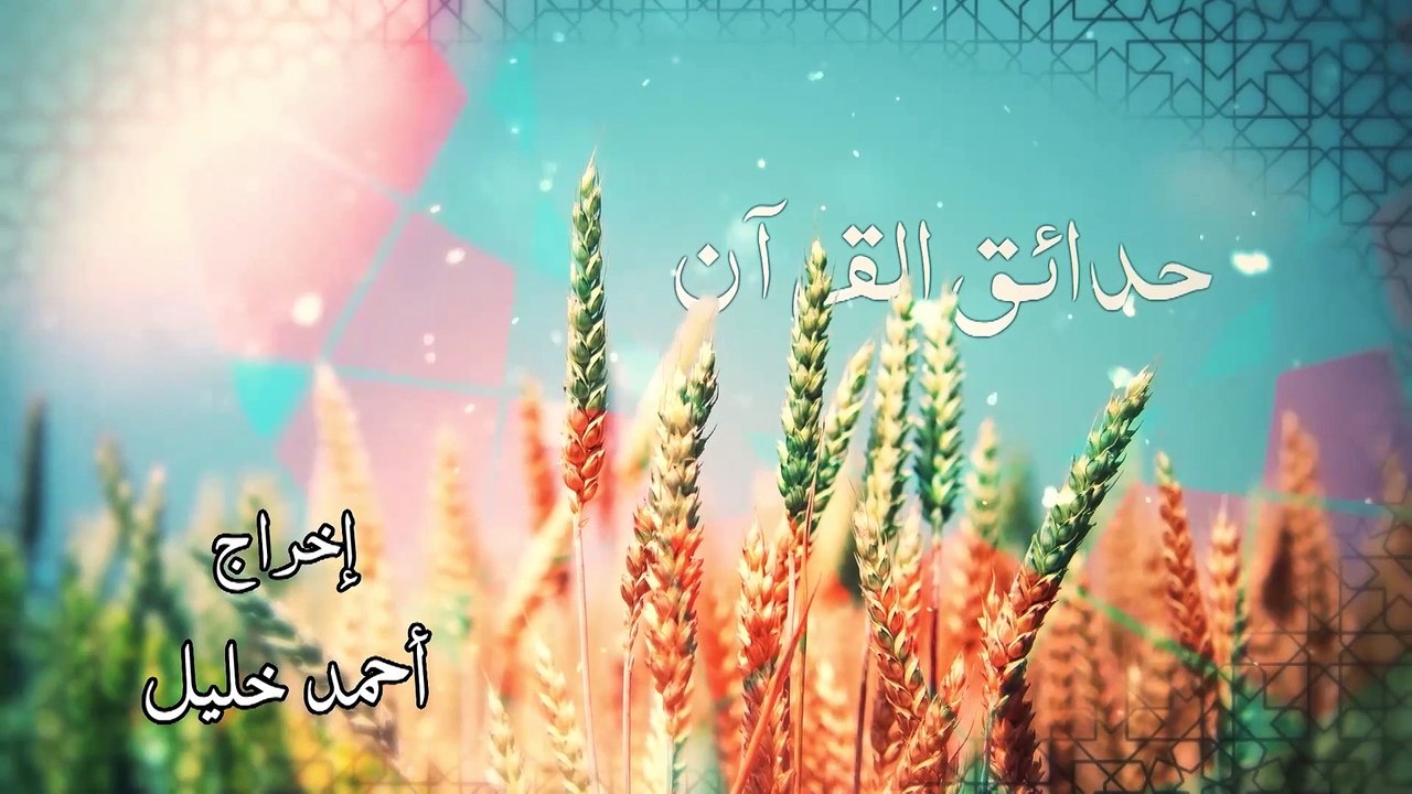 حدائق القرآن ج3 العين