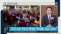 개국본 “대선 나와라”…“심장이 뛴다”는 추미애