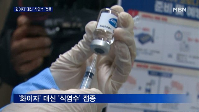 군, 화이자 대신 '식염수' 접종사고…화이자 접종 1명 사망 논란도