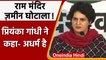 Ram Mandir Land Scam: Priyanka Gandhi ने कहा- चंदे का दुरुपयोग अधर्म है | वनइंडिया हिंदी