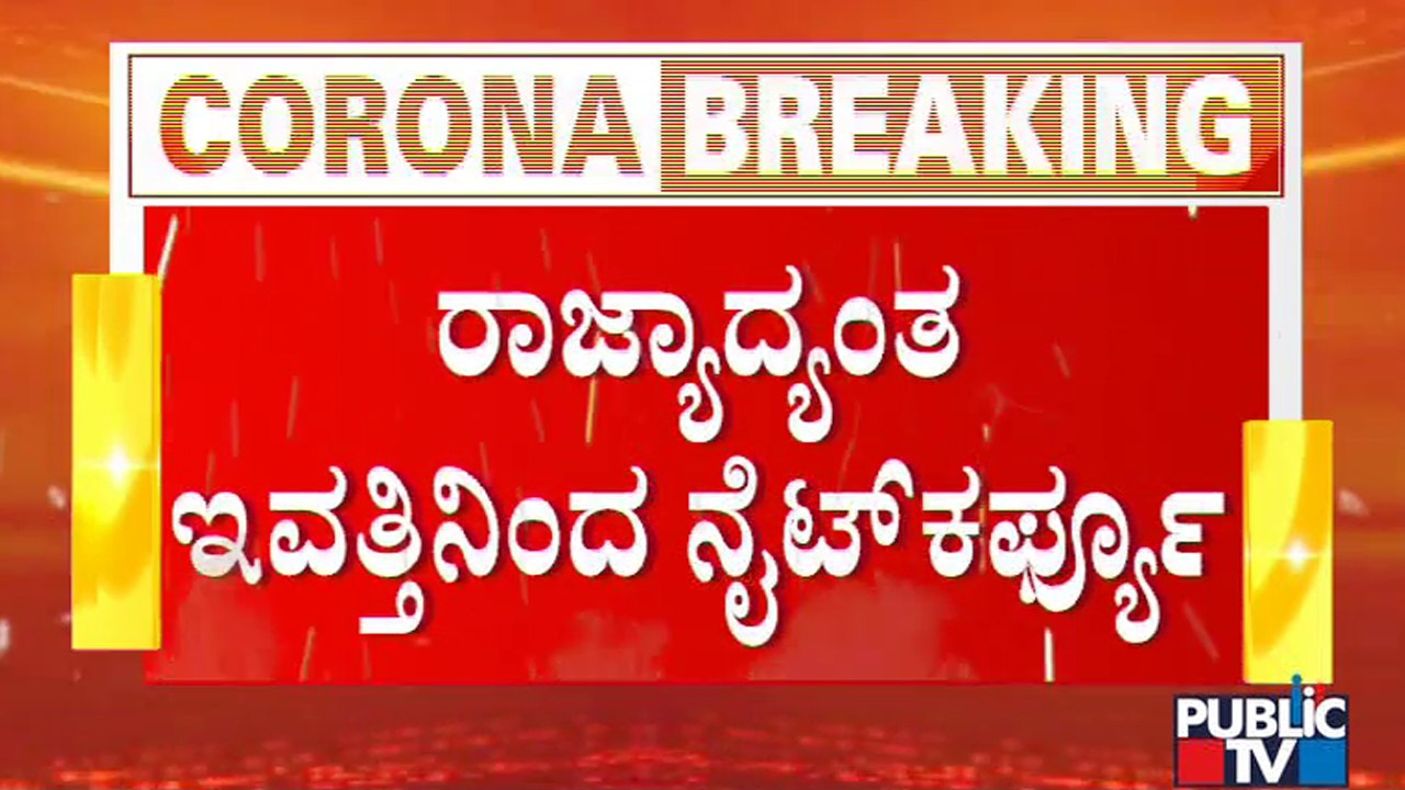 State Government Imposes Night Curfew From Today In All Over Karnataka