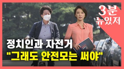 [뉴있저] 정치인과 자전거..."그래도 안전모는 써야" / YTN