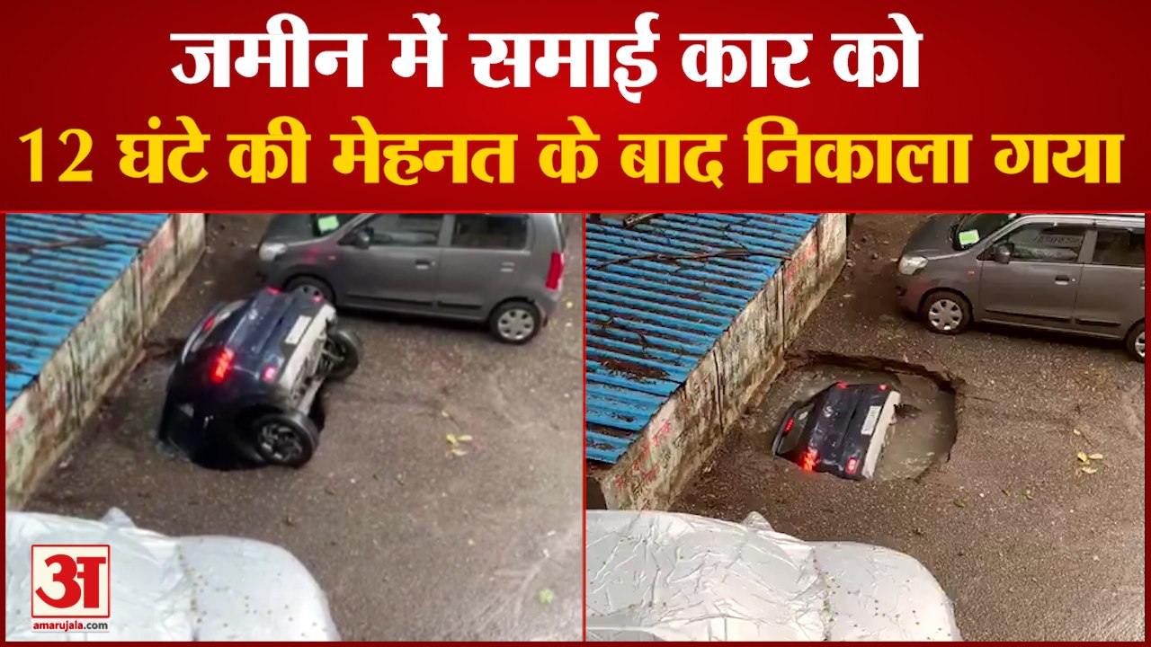 12 घंटे बाद निकाली गई जमीन में समाई कार | Crane Pulls Out Car That Got Drowned In Sinkhole Mumbai