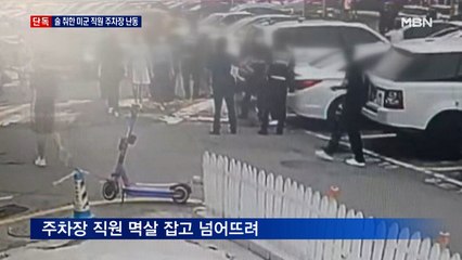 [단독] "내 차 어딨어?"…주한 미군 직원이 주차장서 난동