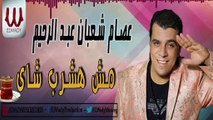 3esam Sha3ban  - Hashrab/عصام شعبان عبد الرحيم  - مش هشرب شاى
