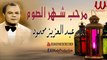 مرحب شهر الصوم ( اغاني رمضان ) عبد العزيز محمود / Abd El Aziz Mahmoud - Marhab Shahr El Som