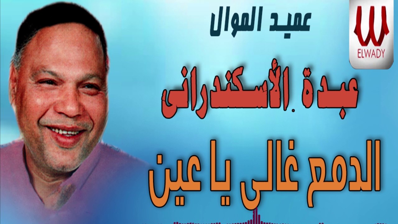 Abdo El Askandarany - El Dam' /عبده الاسكندرانى - الدمع غالى ياعين