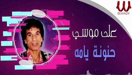 Aly Musa - 7anona Yama/ على موسي - حنونة يامه