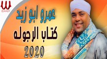 Amr Abo Zaid - Ketab El Rgola | عمرو ابو زيد - كتاب الرجولة 2021