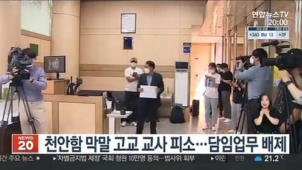 천안함 막말 고교 교사 피소…담임업무 배제