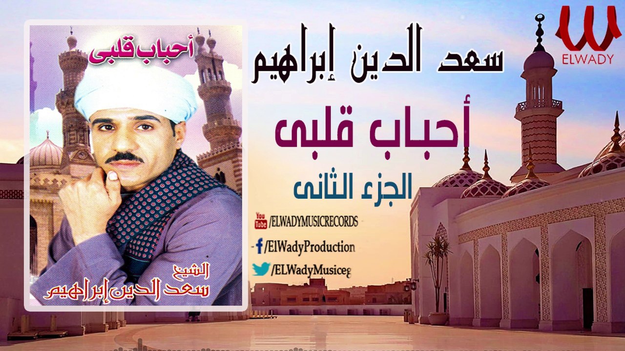 ElShikh Saad El Den Ibrahem - Ahbab Qalby 2/الشيخ سعد الدين ابراهيم  - احباب قلبى2
