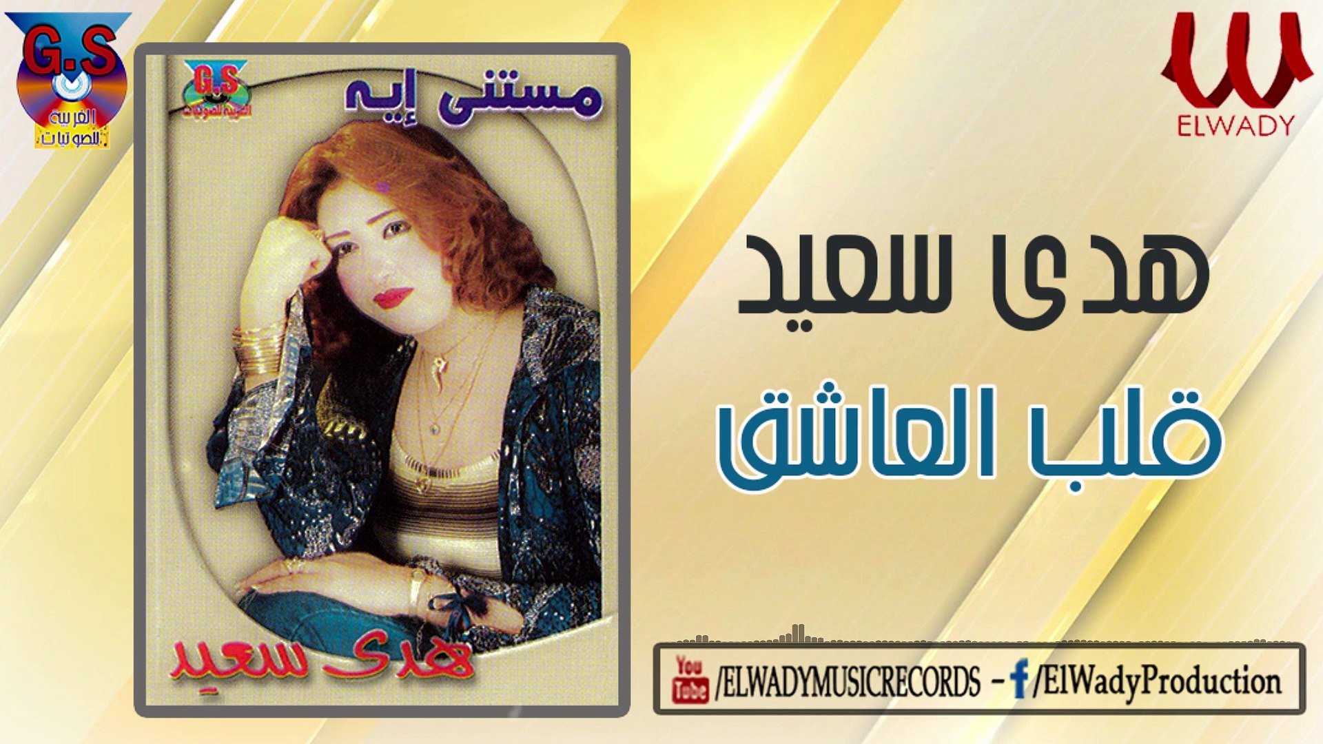 Hoda Sa3ed - Alb El3asheq/ هدى سعيد - قلب العاشق - فيديو Dailymotion