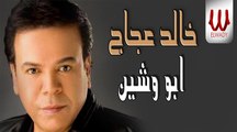Khaled Agag - Abo Weshen / خالد عجاج - ابو وشين