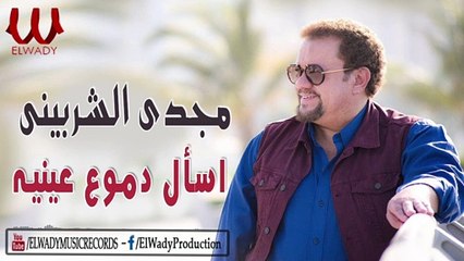 مجدى الشربيني  - اسال دموع عينيه / Magdy El Sherbiny  -  Esal Demoa Enaia