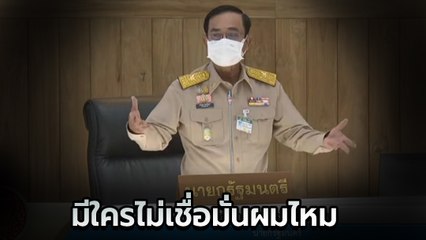 รวมวาทะเด็ด นายก ประยุทธ์ ประชุมวุฒิสภา ครั้งที่ 5 ลั่นมีใครไม่เชื่อมั่นผมไหม..ยกมือ