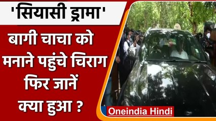 Chirag Paswan पहुंचे चाचा Pashupati Paras को मनाने, 25 मिनट बाद घर में मिली एंट्री | वनइंडिया हिंदी