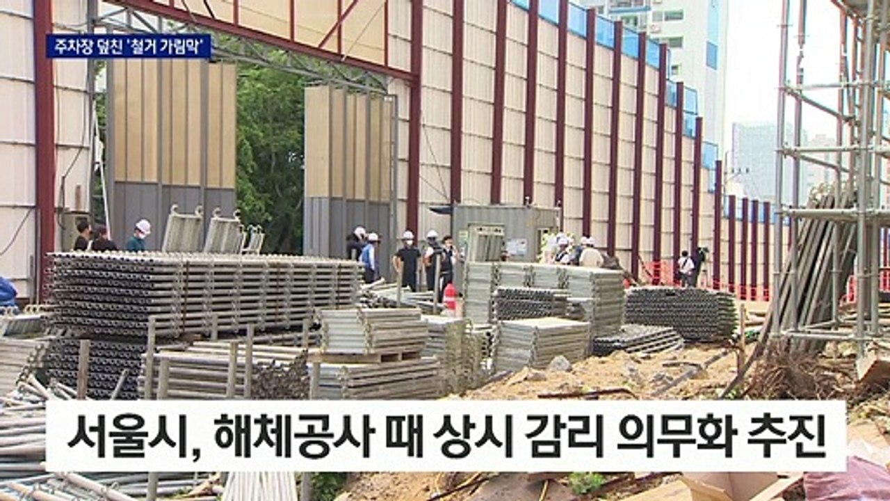 철거 현장 불안 커지자…서울시 “상시 감리·CCTV 감시”