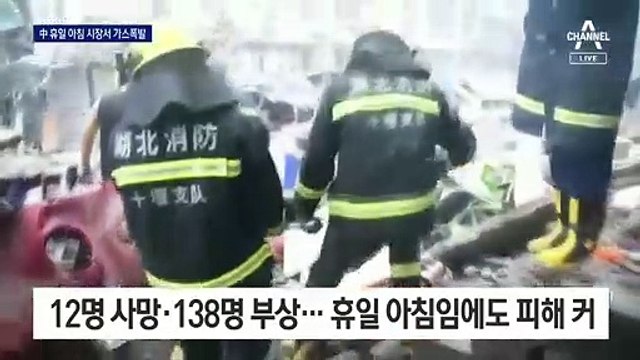 中, 시장서 가스폭발로 150명 사상…연쇄 가스 폭발 의심