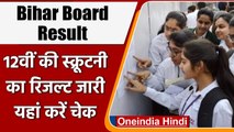 Bihar Board Result 2021: जारी किया 12th का Scrutiny का Result, ऐसे करें चेक | वनइंडिया हिंदी