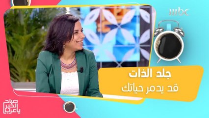 نصائح تحميك من الوصول لمرحلة جلد الذات حتى لا تدمر حياتك