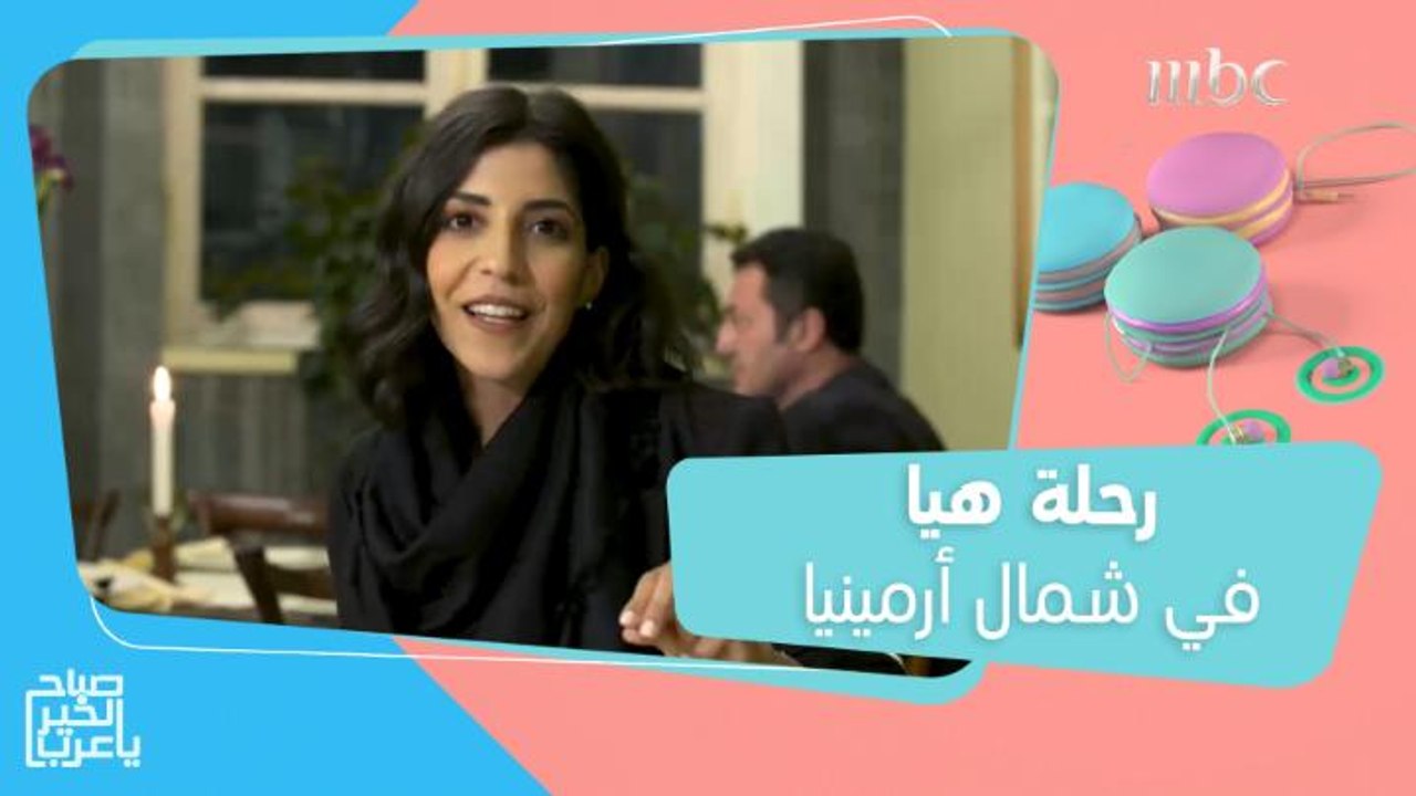 اكتشف الطبيعة الساحرة في شمال أرمينيا مع هيا ياسمين