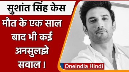 Sushant Singh Rajput Case: खुदकुशी या मर्डर ? One Year बाद भी बरकरार हैं ये सवाल | वनइंडिया हिंदी