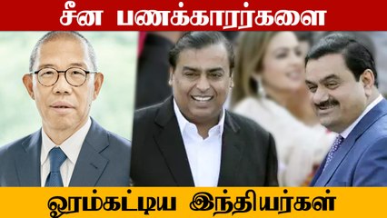 China Billionaires-ஐ பின்னுக்கு தள்ளிய இந்தியர்கள்.. மாஸ் காட்டும் Ambani மற்றும் Adani