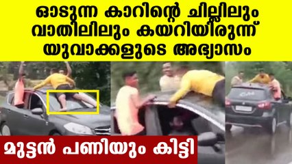 Youngsters stunt on moving car in controversy | Oneindia Malayalam