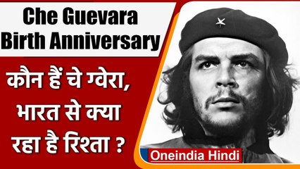 Che Guevara 93rd Birth Anniversary: कौन हैं चे ग्वेरा, India से क्या रहा है रिश्ता? | वनइंडिया हिंदी