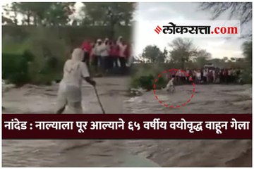 नांदेड - नाल्याला पूर आल्याने ६५ वर्षीय वयोवृद्ध वाहून गेला