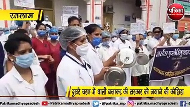 रतलाम : नर्सों के प्रदर्शन का छटा दिन
